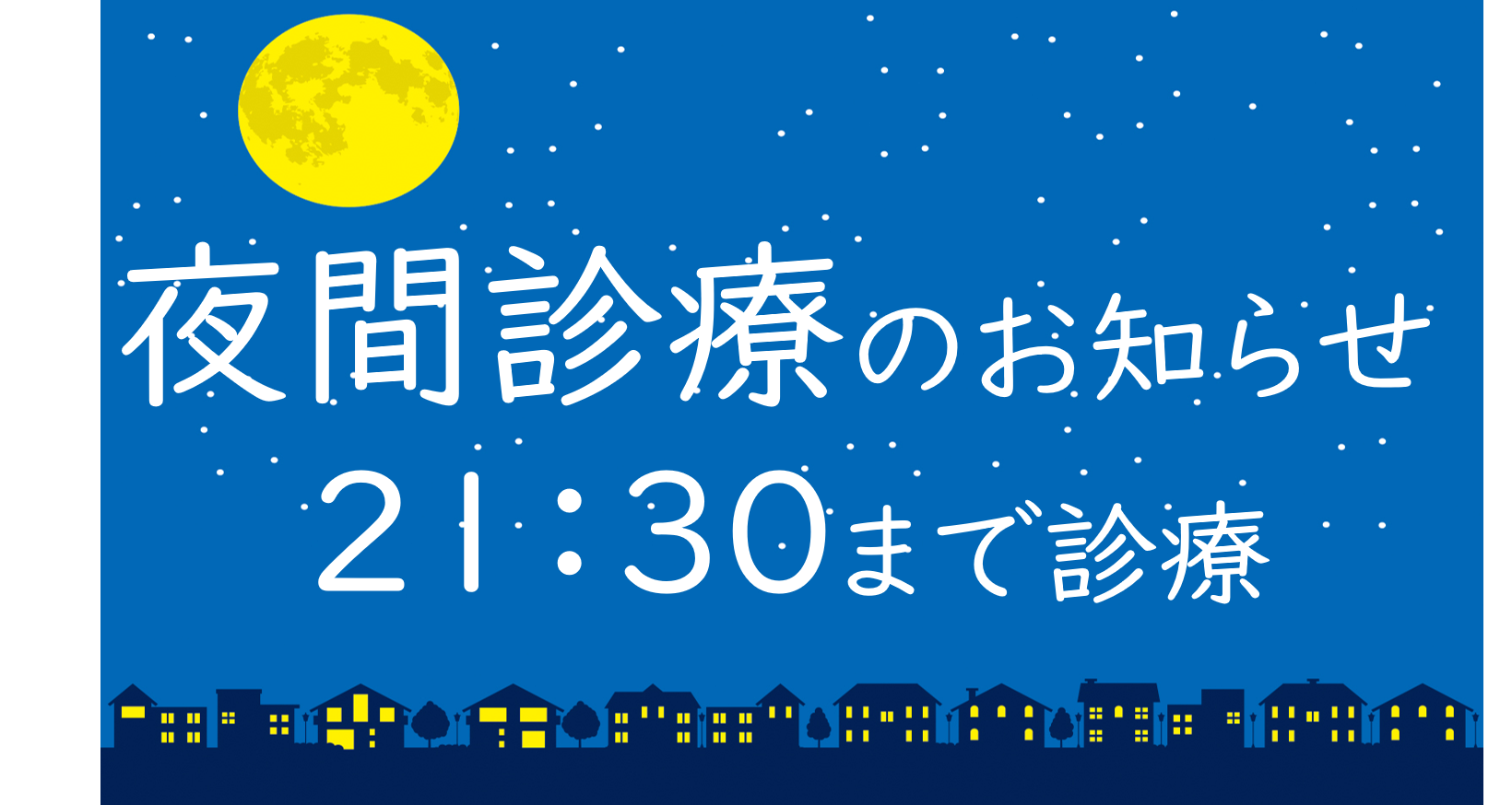 夜間診療は21時30分まで