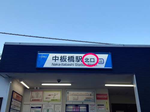 東武東上線　中板橋駅の「北口」を出ます。