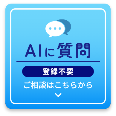AIに質問：ご相談はこちらから