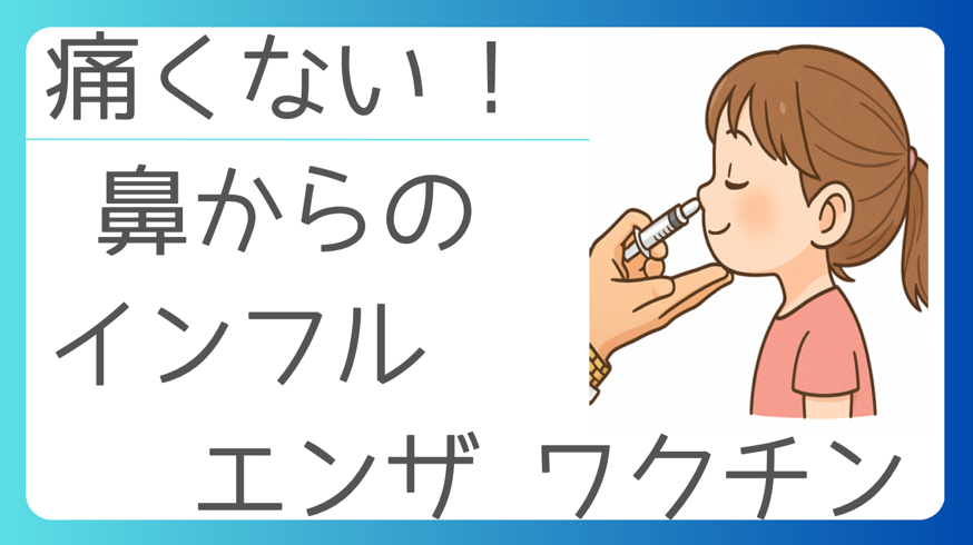 痛くない！鼻からのインフルエンザワクチン