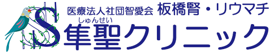 板橋腎・リウマチ隼聖クリニック